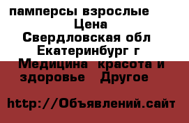 памперсы взрослые super seni › Цена ­ 300 - Свердловская обл., Екатеринбург г. Медицина, красота и здоровье » Другое   